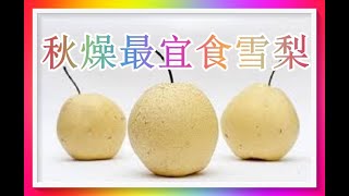 秋燥最宜食雪梨！附多款食譜！（有字幕）