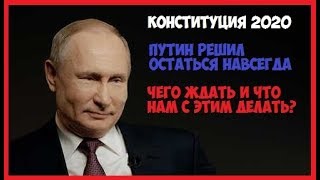 Конституция 2020 | Путин остаётся навечно | Как нам быть и что будет дальше?