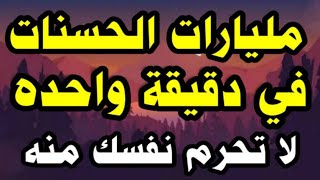 ذكر بملايين الحسنات .. كلمات تعادل مليارات الحسنات  رددها الآن