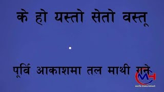 in the Sky पूर्वी नेपालको आकाशमा देखिएको सेतो वस्तु  के हो यो