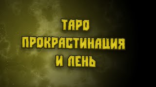 Таро. Прокрастинация и лень