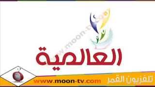 تردد قناة العالمية اللبنانية Al Alamiya TV على النايل سات