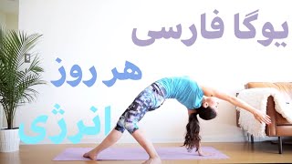 YOGA be FARSI Morning flow -  یوگا به فارسی  - Let's do yoga together!