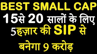 Best small cap mutual fund for 15 to 20 years in India|best smallcap mutual fund for sip in 2024