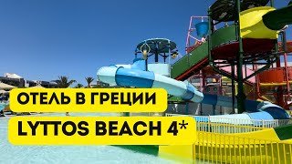 Lyttos Beach Watersplash & Spa 4. Отель на всё включено в Греции на Крите