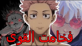 اقوى عشرا شخصيات في انمي جوجيتسو كايسن | Jujutsu Kaisen