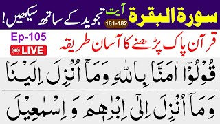 🔴Ep105 How To Learn Surah Al Baqarah at Home | Surah Baqarah Tajweed in Urdu[183-184]