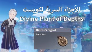 الاجزاء السرية لكويست | Divine Plant of Depths