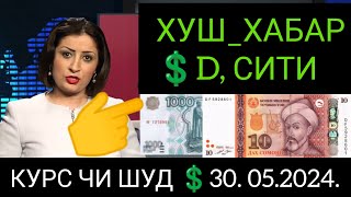 Қурби Асьор 💲валюта Таджикистан 💲сегодня 30 Май 2024