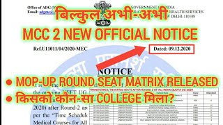 MCC 2 NEW OFFICIAL NOTICE : MOP-UP ROUND SEAT MATRIX & STUDENT ALLOTED COLLEGE AIQ ROUND- 1&2 🔥🔥🔥