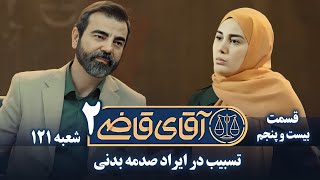 سریال آقای قاضی 2 - پرونده بیست و چهارم - تسبیب در ایراد صدمه بدنی | Serial Aghaye Ghazi 2 - Part 25