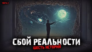 Сбой реальности (6в1) Выпуск №2