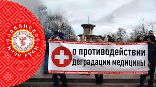 Славянское Вече Руси. О противодействии деградации медицины