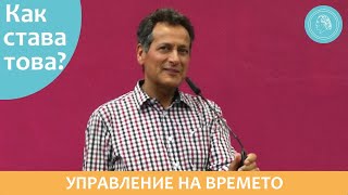 Управление на времето - Как работи? - Аудио подкаст с Дитер Хойслер