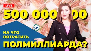 Полмиллиарда рублей снова закопают / Новости электронных закупок