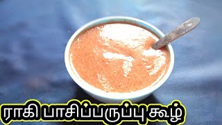 7 மாதம் முதல் 3 வயது குழந்தை வரை தினசரி சத்தான ராகி கூழ்| #ragiporridge for 7month to 3 years babies