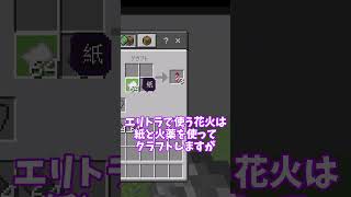 【マイクラ】統合版一万時間以上やったガチ勢が使ってるエリトラの小技３選 #minecraft #作業厨 #マイクラ豆知識 #マイクラ統合版