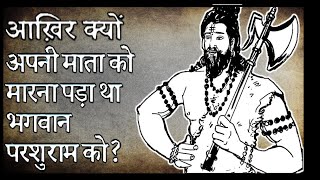 आख़िर क्यों अपनी माता को मारना पड़ा था भगवान परशुराम को? RVF Stories Ep - 10 ।पौराणिक कहानियाँ।