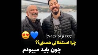 استقلالی بودن بهرام افشاری عزیز💙😍 چرا استقلالی هستی؟ چون باید میبودم😎