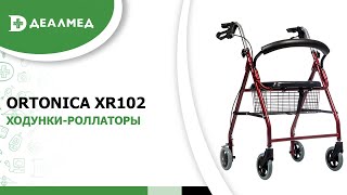 Ходунки-роллаторы Ortonica XR102