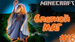 БЛАТНОЙ МАГ В МАЙНКРАФТЕ! Прохождение майнкрафт 6 сезон #16