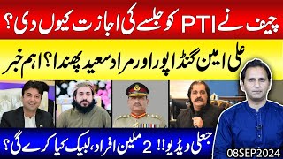 چیف نے PTI کوجلسے کی اجازت کیوں دی؟ علی امین گنڈا پور اور مراد سعید پھندا | جعلی ویڈیو !!