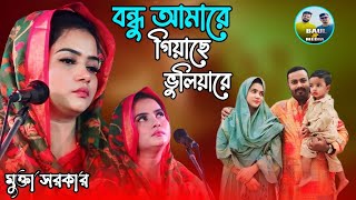 আমি যে তারে ভুলিতে পারি না রে || মুক্তা সরকার || বিচ্ছেদ গান || Mukta Sarker || baul jp media 2024