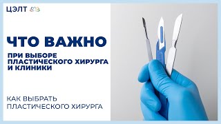 ☝ Что важно при выборе пластического хирурга и клиники. Как выбрать пластического хирурга. 12+