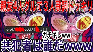 【踊】4人グルで3人歌詞ドッキリしたらガチギレして友達失ったwww【歌詞ドッキリ】【Ado】