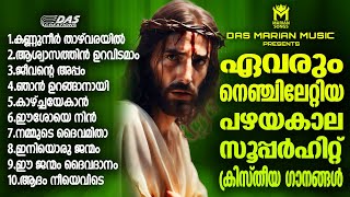 പഴമക്കാർ നെഞ്ചിലേറ്റിയ പഴയകാല സൂപ്പർഹിറ്റ് ക്രിസ്തീയ ഗാനങ്ങൾ!!| #evergreen  | #superhits