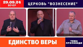 Вечернее Богослужение 29.09.2024