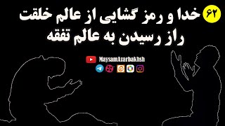 راز رسیدن به عالم تفقه|| خدا و رمز گشایی از عالم خلفت||انقلاب در تفکر(8)