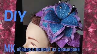 МК нарядный ободок с лилией из фоамирана своими руками/DIY/ hoop with a lily from foamiran own.