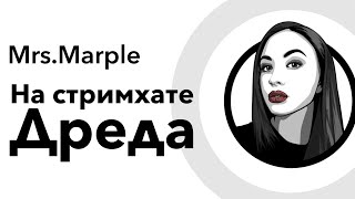 Mrs. Marple | LIVE Стрим хата Дрэда