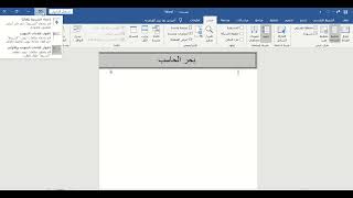 كيفية اظهار شريط علامات التبويب والاوامر داخل الورد word