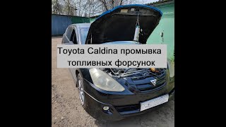 Toyota Caldina промывка форсунок без снятия с двигателя