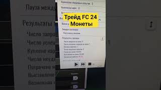 Трейд монеты FC24 #fc24 #eafc24