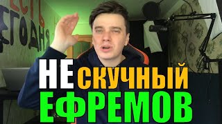 Не Пить Хорошо Но Скучно ПИ@ДЕЦ | Не Скучный Михаил Ефремов и ДТП