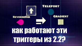 КАК ПОЛЬЗОВАТЬСЯ ТРИГГЕРАМИ ARROW, TELEPORT, REVERSEDIR, GRADIENT?   (GDPS EDITOR 2.2)