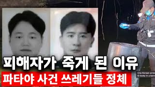 파타야 드럼통 사건 피해자가 잘 죽었다는 이유