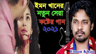 ইমন খানের নতুন গান ২০২১ | Emon Khan New Song 2021 | Bangla New Song 2021 | কষ্টের গান | বাংলা গান