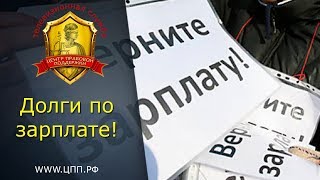 Трудовые споры - работодатель не отдает заплату