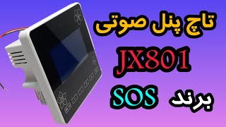 بررسی تاچ پنل صوتی jx801از برند sos