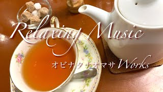 癒しのBGM・カフェミュージック風リラックスギター音楽・睡眠時、心を取り戻すまったり時間に。 #Relaxingmusic #オビナタナオマサWorks