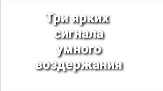 Воздержание. Сигналы сублимации #воздержание