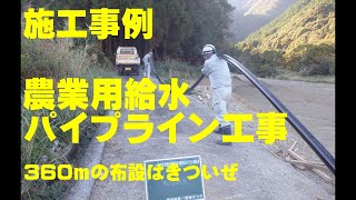 NO.37 施工事例　農業用給水パイプライン工事