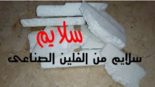 اصنع سلايم من الفلين فقط