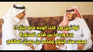 بدع ورد بين شاعر المحاورة محمد سند البلوي ومحمد بن حمدان المالكي.. لولا جبل ورد قلت الوجه مابه جبال