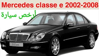 ميرسيدس كلاس E موديل 2003-2009  تقرير مفصل عنها