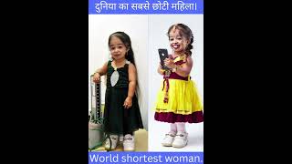 World shortest women. दुनिया की सबसे छोटी महिला। #world #shortest #women #worldrecord #youtubeshorts